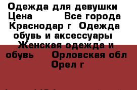 Одежда для девушки › Цена ­ 300 - Все города, Краснодар г. Одежда, обувь и аксессуары » Женская одежда и обувь   . Орловская обл.,Орел г.